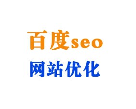 百度seo网站优化